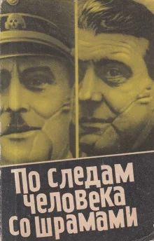 постер аудиокниги По следам человека со шрамами