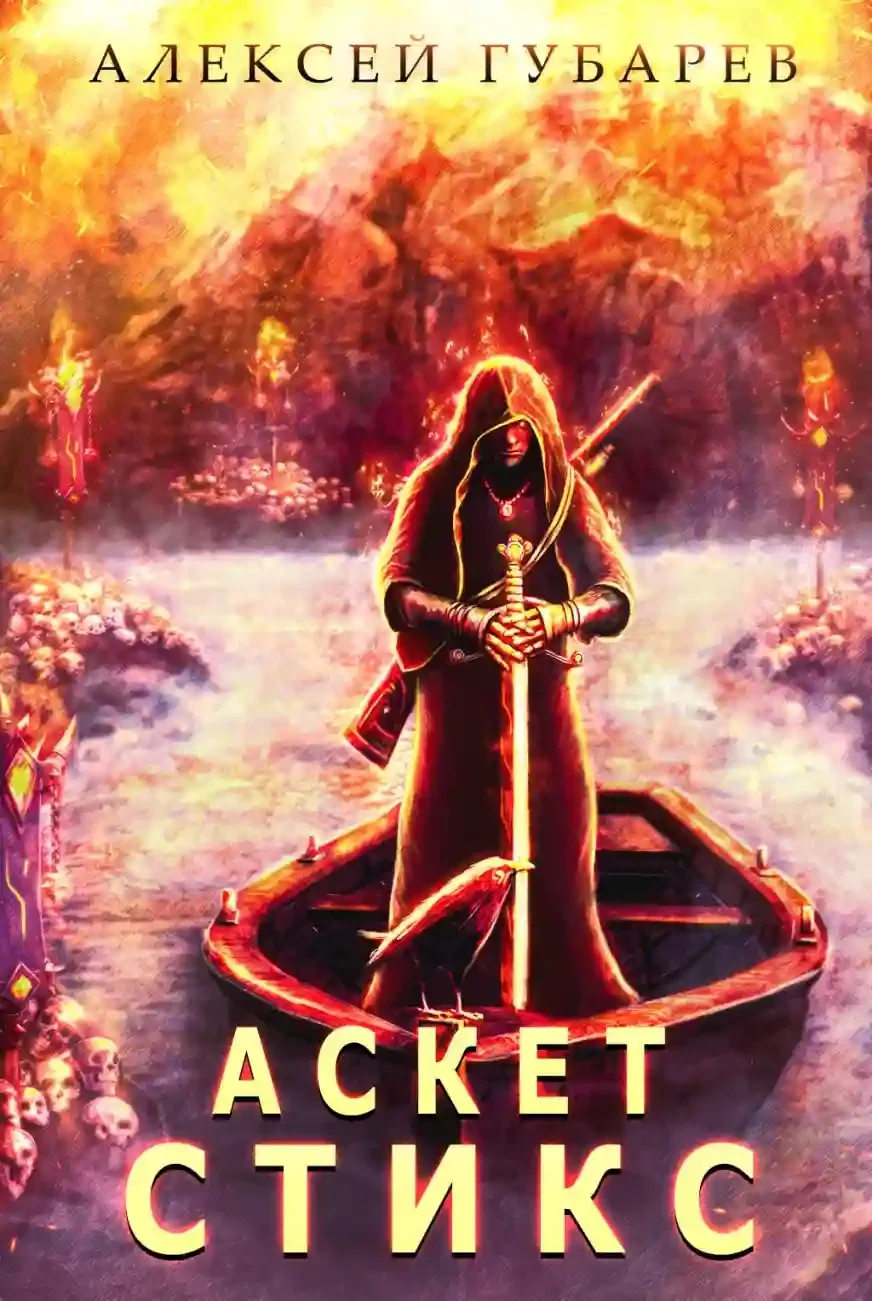 постер аудиокниги Аскет. Стикс
