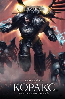 постер аудиокниги Коракс: Властелин теней