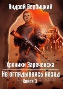 Хроники Зареченска 3. Не оглядываясь назад - Андрей Вербицкий