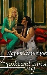 постер аудиокниги Божественный яд - Дарья Кузнецова