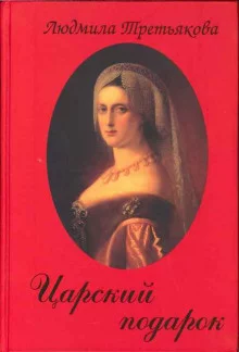 постер аудиокниги Царский подарок