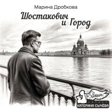 Шостакович и Город