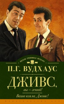 постер аудиокниги Дживс, вы — гений!