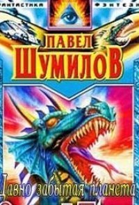 Одинокий дракон 3 Давно забытая планета - Павел Шумил