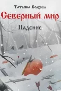 постер аудиокниги Северный мир 2. Падение - Татьяна Волхова
