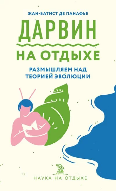 постер аудиокниги Дарвин на отдыхе. Размышляем над теорией эволюции - Жан-Батист де Панафье