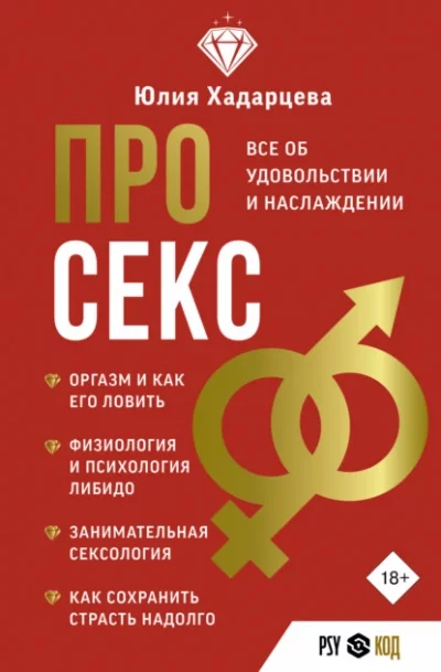 постер аудиокниги Про секс. Все об удовольствии и наслаждении - Хадарцева Юлия