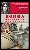 постер аудиокниги Вторая медаль "За отвагу" - Ион Деген