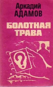 постер аудиокниги Болотная трава