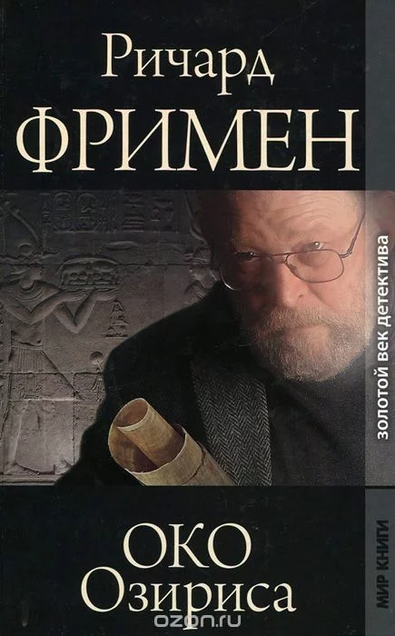 постер аудиокниги Око Озириса - Остин Ричард Фримен