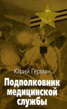 постер аудиокниги Подполковник медицинской службы