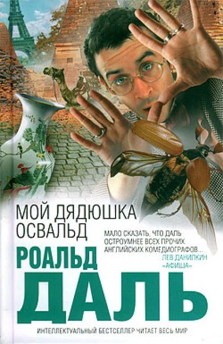 постер аудиокниги Мой дядюшка Освальд - Даль Роальд