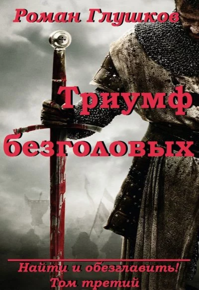 постер аудиокниги Триумф безголовых - Роман Глушков