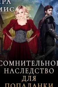 постер аудиокниги Сомнительное наследство для попаданки - Кира Рамис