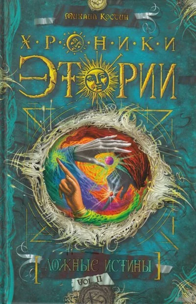 постер аудиокниги Ложные истины - Михаил Костин