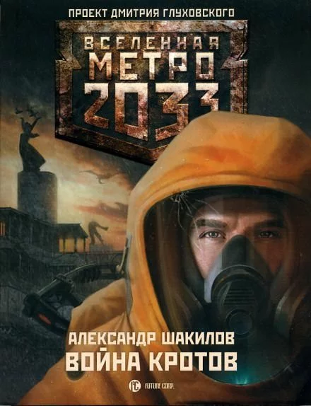 постер аудиокниги Война кротов - Александр Шакилов