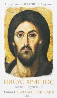 постер аудиокниги Начало Евангелия - Алфеев Иларион