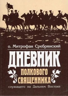 постер аудиокниги Дневник полкового священника