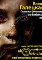 постер аудиокниги Скитания беспутной, или Венденская ваза