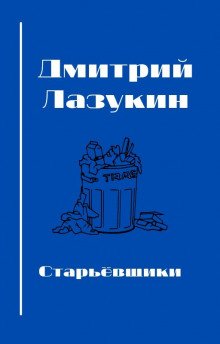постер аудиокниги Старьёвщики