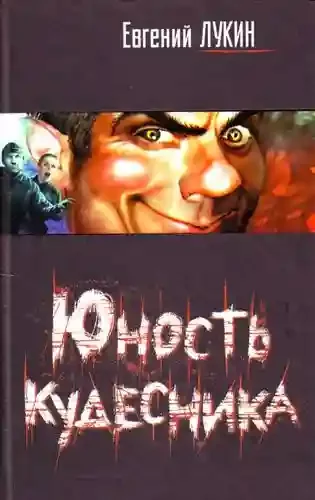 постер аудиокниги Юность кудесника