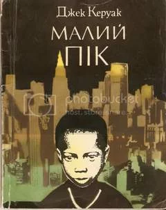 постер аудиокниги Пик (это я) - Джек Керуак