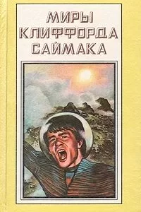 постер аудиокниги Кто там в толще скал? - Саймак Клиффорд
