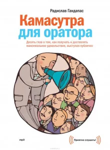 постер аудиокниги Камасутра для оратора