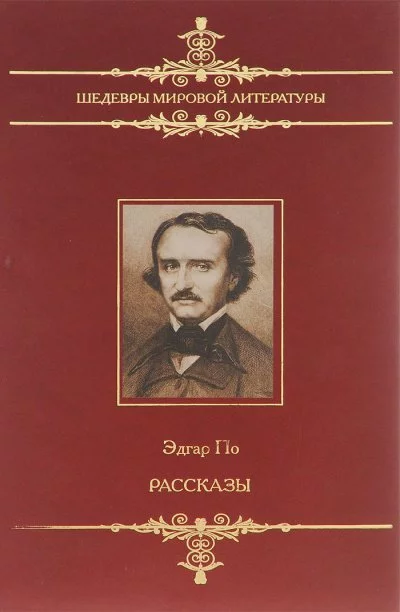 постер аудиокниги Рассказы сборник - Эдгар Аллан По