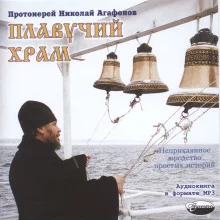 постер аудиокниги Плавучий храм. Неприкаянное юродство простых историй