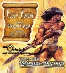 постер аудиокниги Сага о Конане. Свиток 1. Конан-Варвар