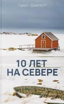 постер аудиокниги 10 лет на севере