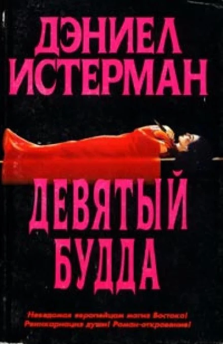 постер аудиокниги Девятый Будда - Дэниел Истерман