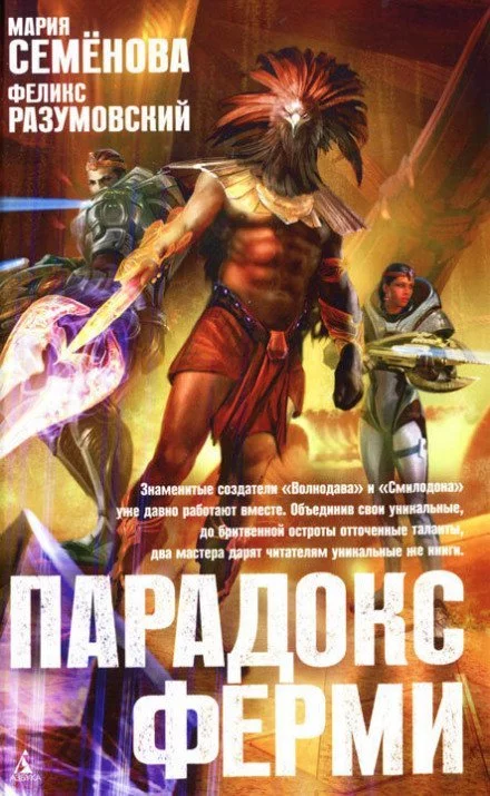 постер аудиокниги Парадокс Ферми - Мария Семенова, Феликс Разумовский