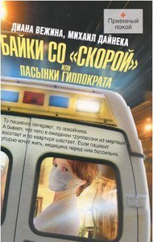 постер аудиокниги Пасынки Гиппократа