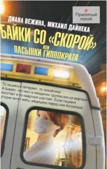 постер аудиокниги Пасынки Гиппократа