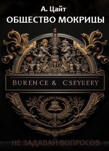 Общество мокрицы