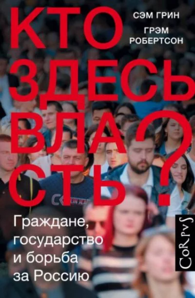постер аудиокниги Кто здесь власть? Граждане, государство и борьба за Россию - Сэм Грин, Грэм Робертсон