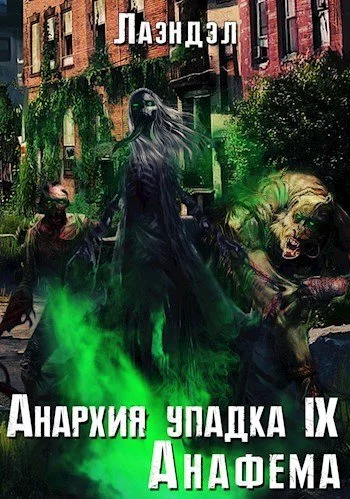 постер аудиокниги Анафема - Алексей Лаэндэл