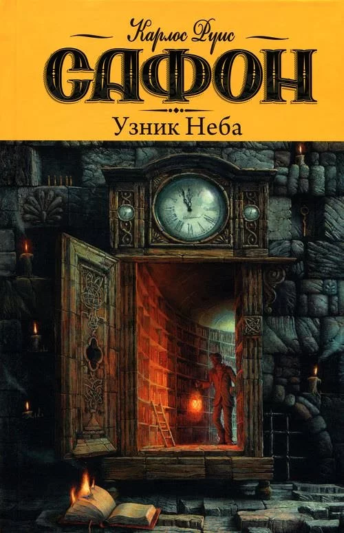 постер аудиокниги Узник неба - Карлос Руис Сафон