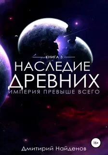 постер аудиокниги Империя превыше всего - Найдёнов Дмитрий