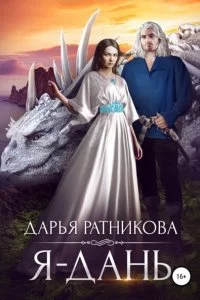 постер аудиокниги Я – дань - Дарья Ратникова