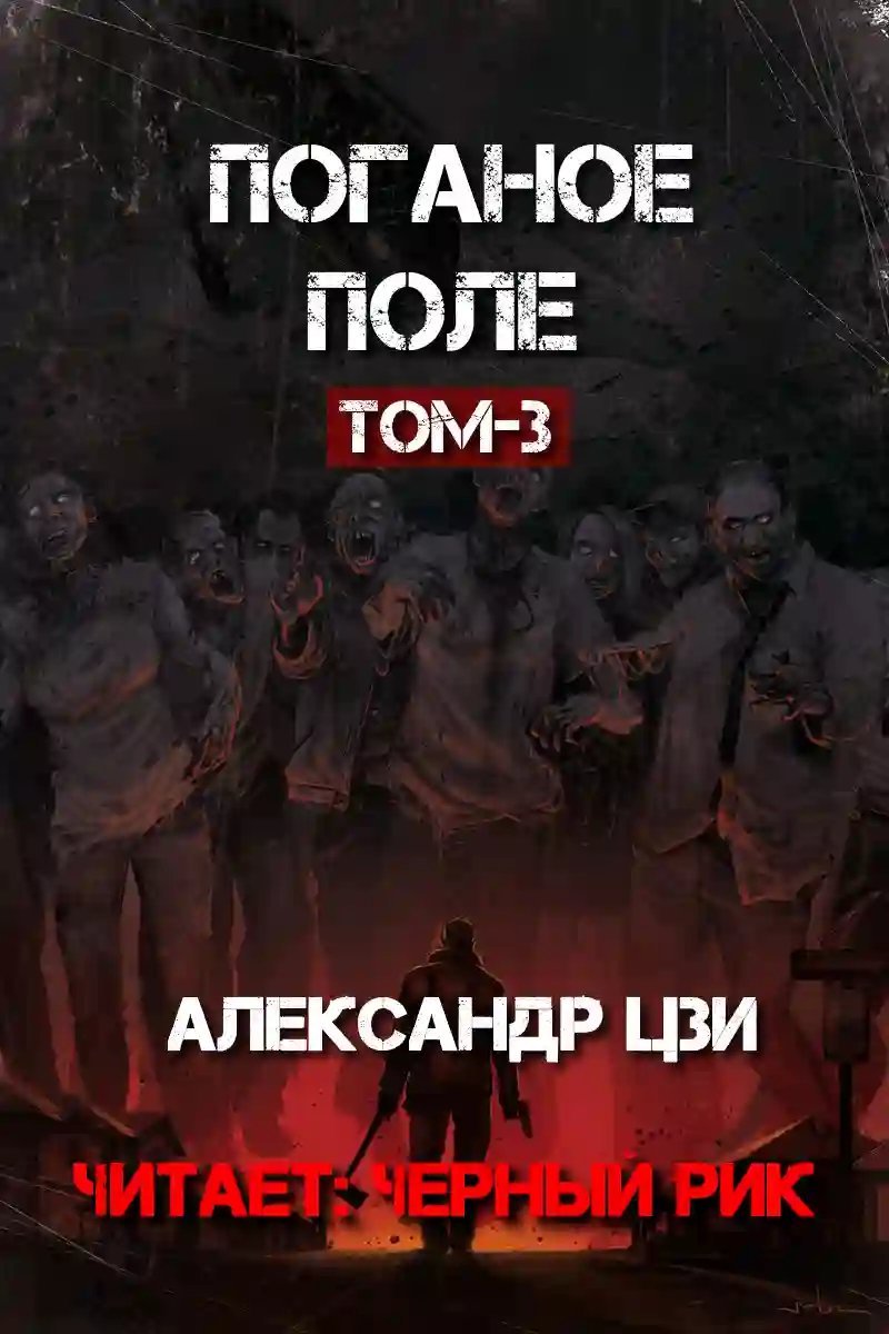 Поганое поле. Том третий. Единый
