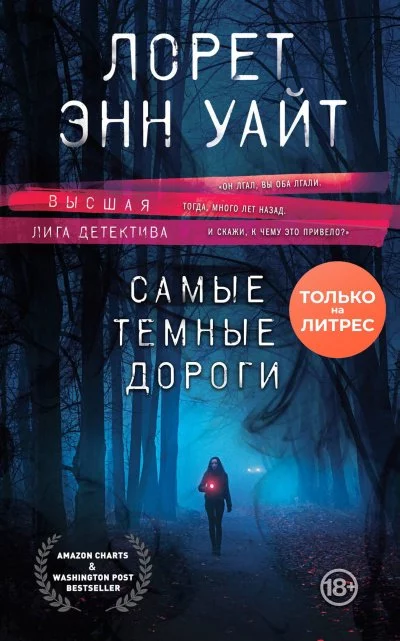 постер аудиокниги Самые тёмные дороги - Лорет Энн Уайт
