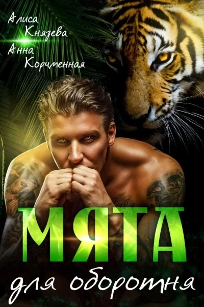 постер аудиокниги Мята для оборотня - Анна Королева, Алиса Князева