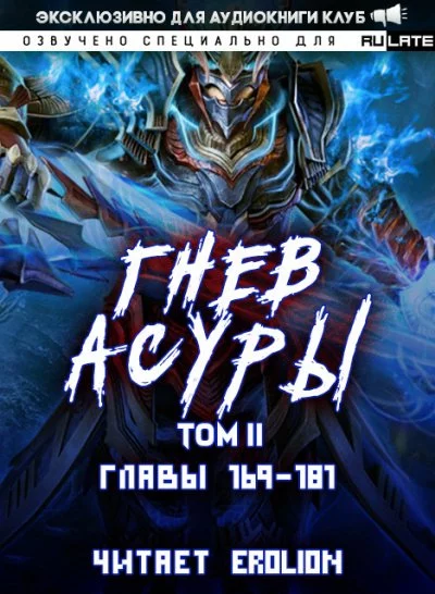 постер аудиокниги Гнев Асуры - Том 2.7 - Хо Син Инь Ли