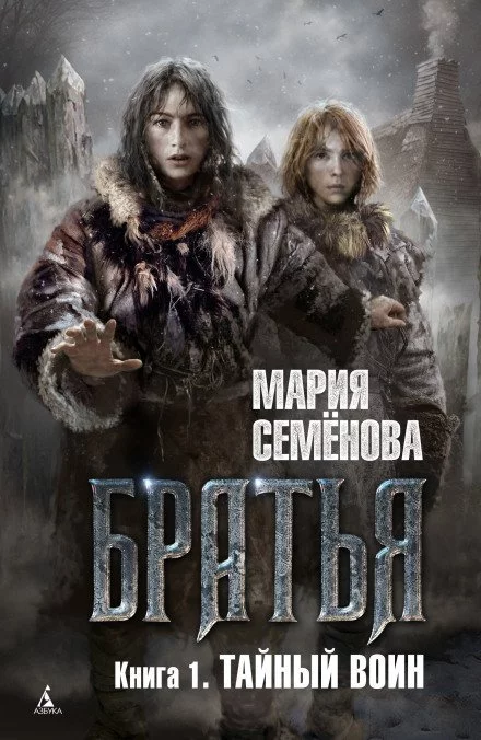 постер аудиокниги Тайный воин - Семенова Мария