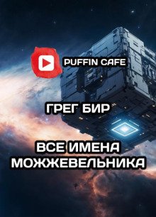 постер аудиокниги Все имена можжевельника