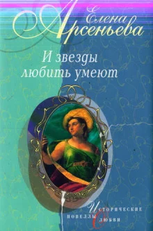 постер аудиокниги И звёзды любить умеют